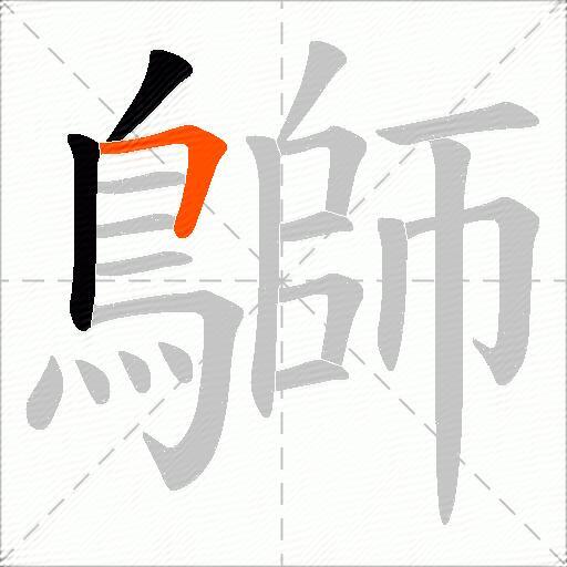 鶳