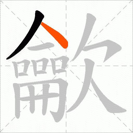 龡
