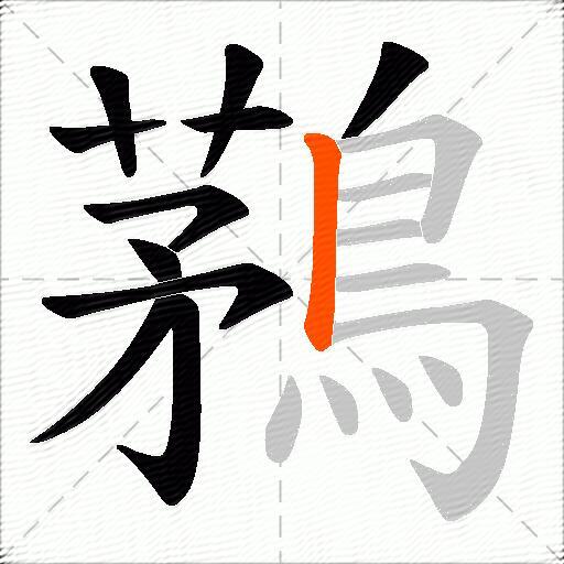 鶜