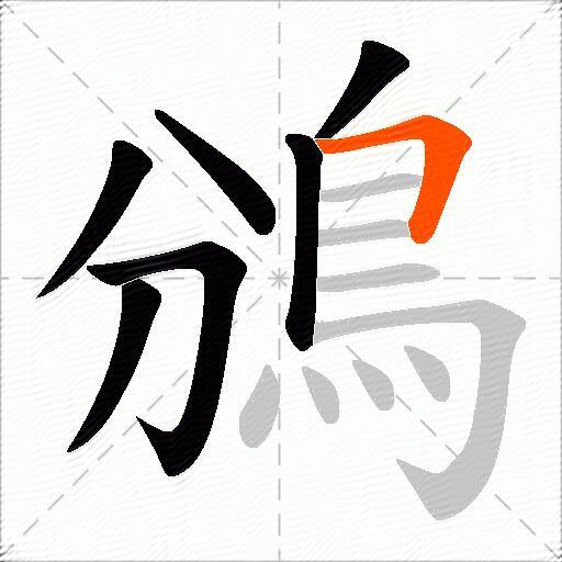 鳻