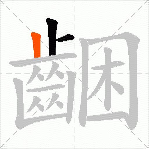 齫