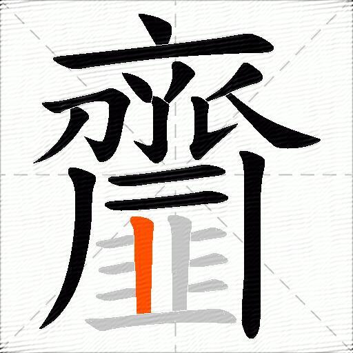 齏