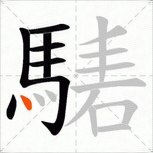 騞