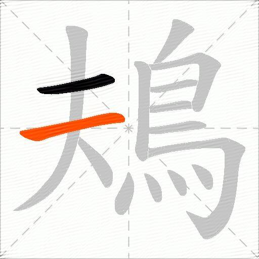 鳺