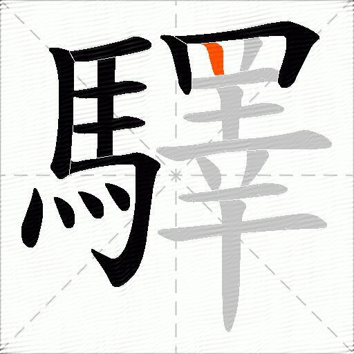 驛