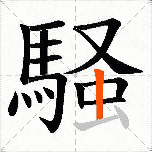 騒