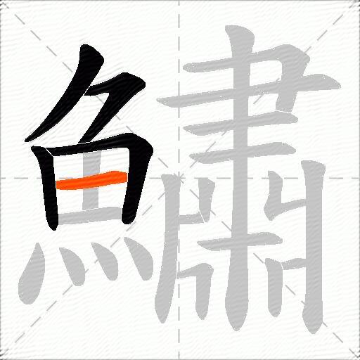 鱐