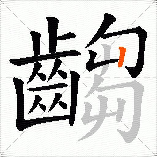 齺