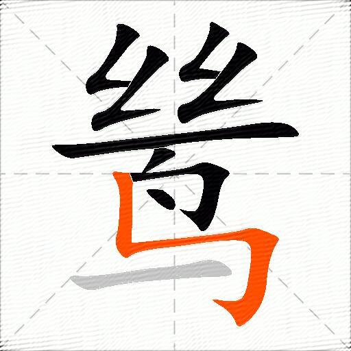 鸶