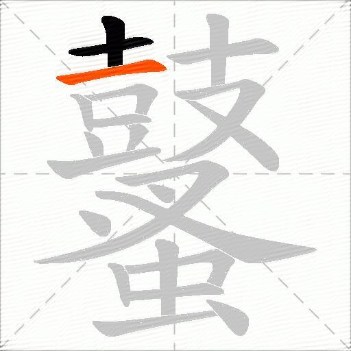 鼜
