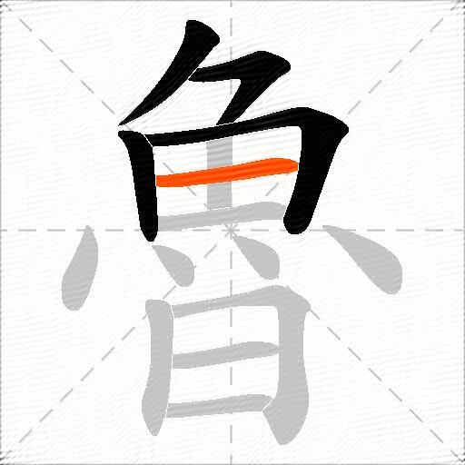 魯