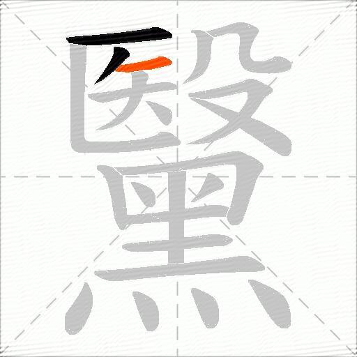 黳