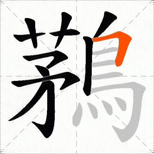 鶜