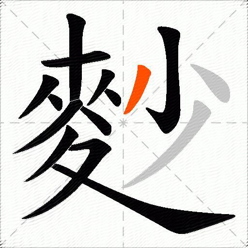 麨