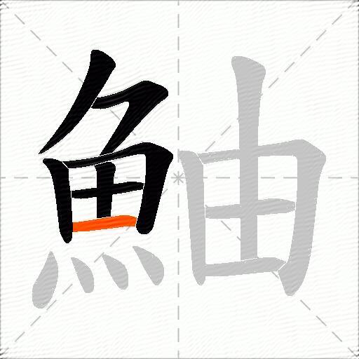 鮋