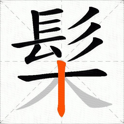 髤
