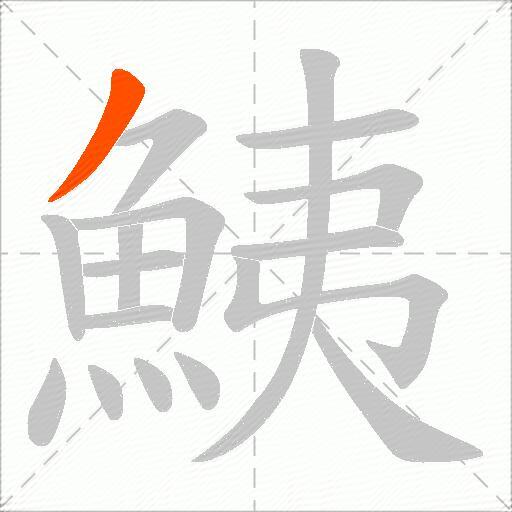 鮧