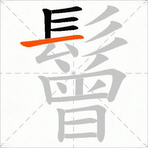 鬙