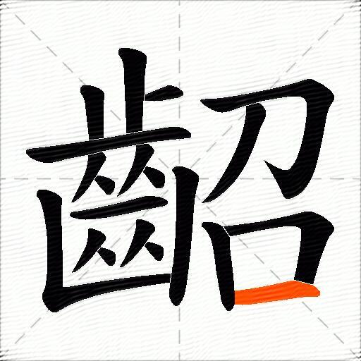 齠