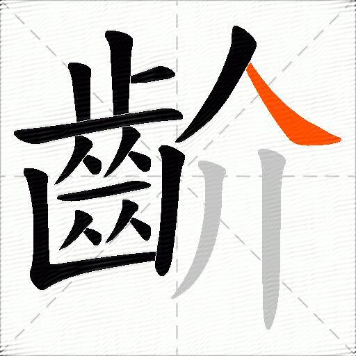 齘