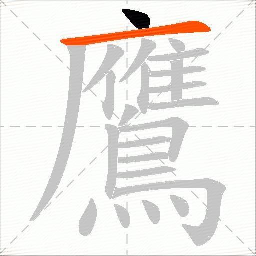 鷹