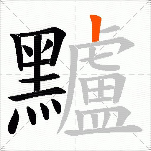 黸