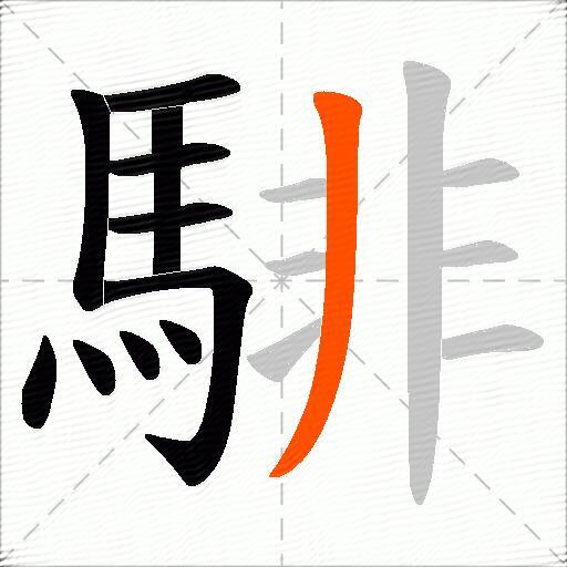 騑