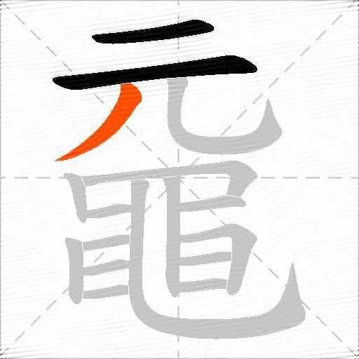 黿