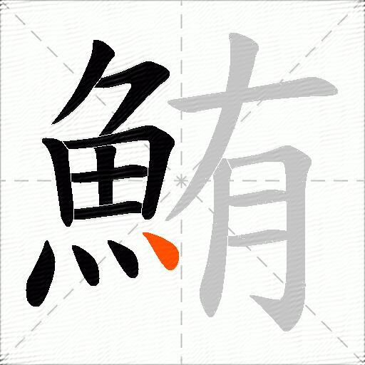 鮪