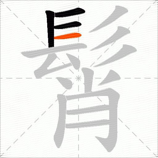 髾