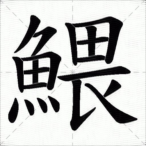 鰃
