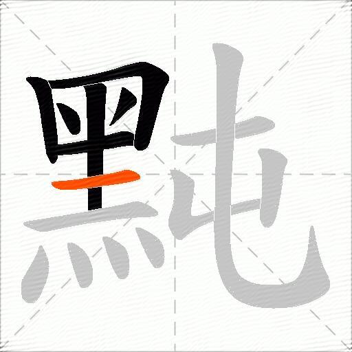 黗