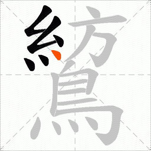 鶭