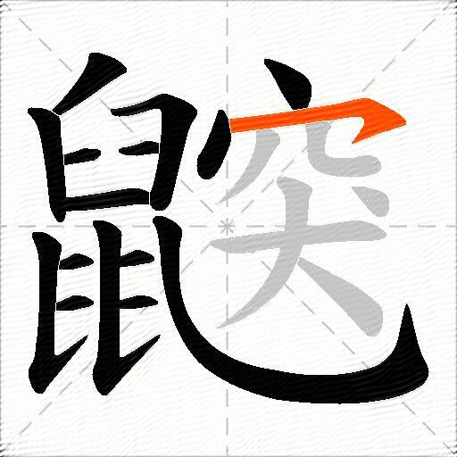 鼵