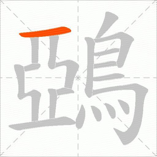 鵶