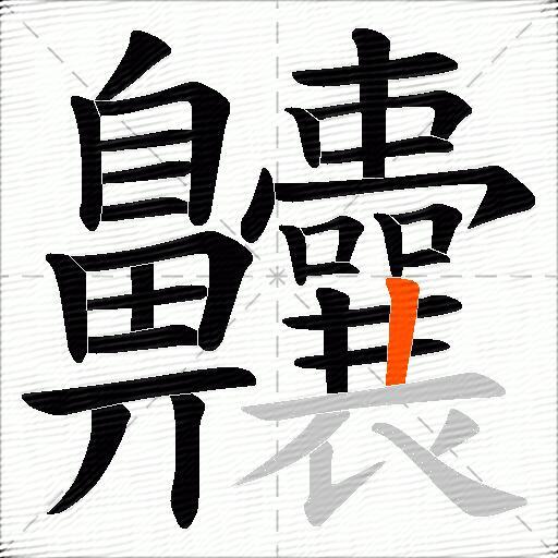 齉