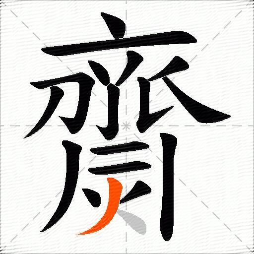 齌