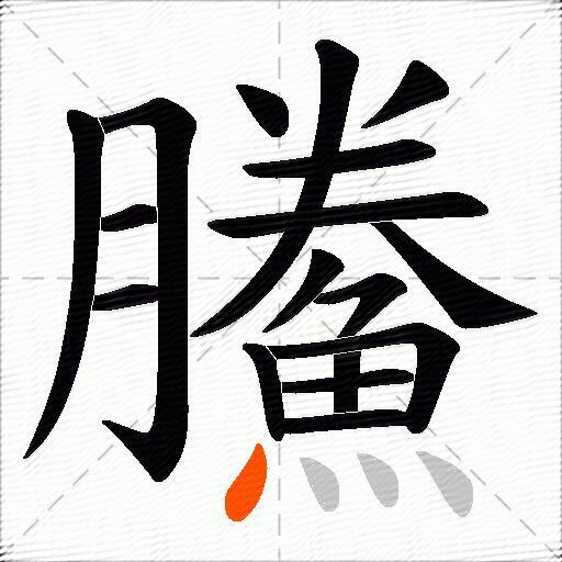 鰧