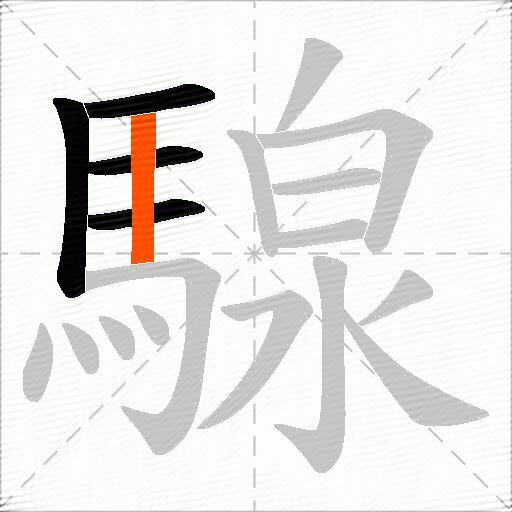 騡