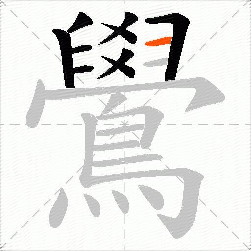 鷽