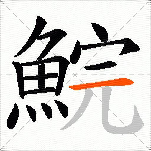 鯇