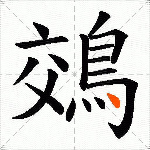 鵁