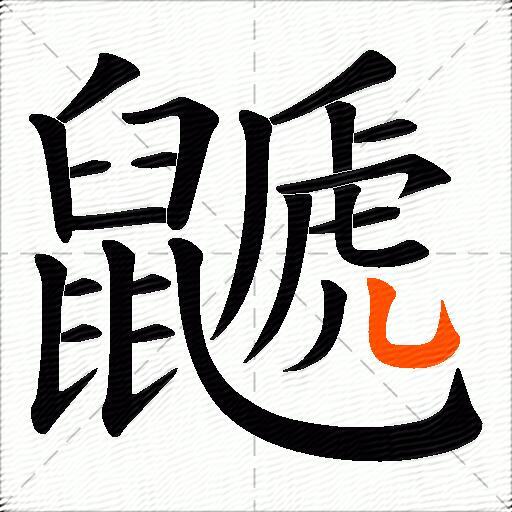 鼶