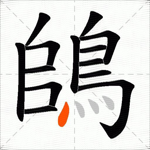 鴭