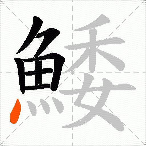 鯘