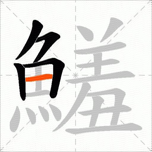 鱃