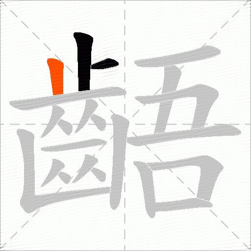 齬