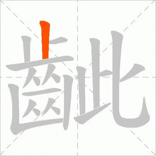 齜