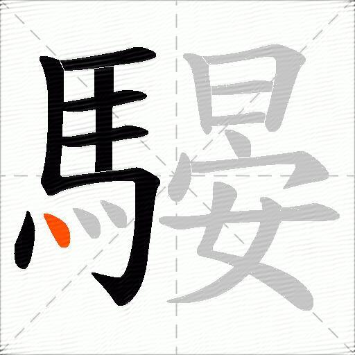 騴