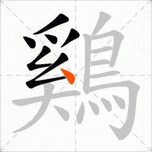 鷄
